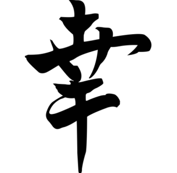 The Japanese symbol Luck brings prosperity to the family; it can be placed in any corner of the home